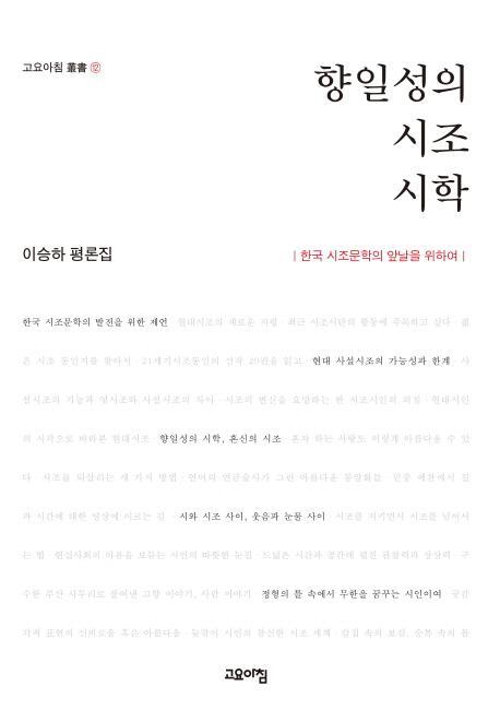 향일성의 시조 시학