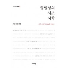 향일성의 시조 시학