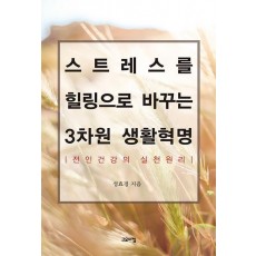 스트레스를 힐링으로 바꾸는 3차원 생활혁명