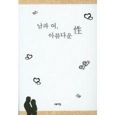 남과 여, 아름다운 성