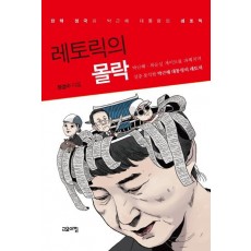 레토릭의 몰락