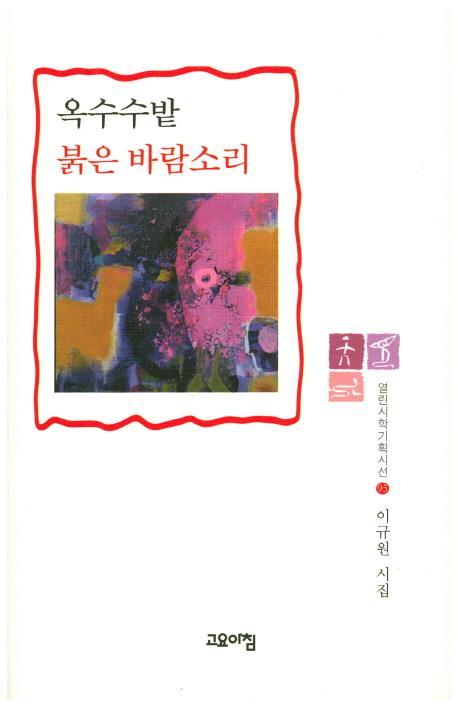 옥수수밭 붉은 바람소리