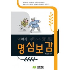 이야기 명심보감