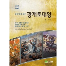 하룻밤에 읽는 광개토대왕