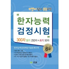 쓰면서 쉽게 공부하는 한자능력 검정시험 6급