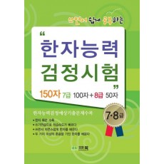 쓰면서 쉽게 공부하는 한자능력 검정시험 7 8급