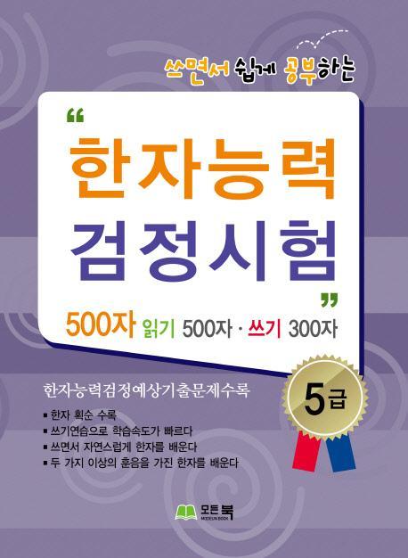 쓰면서 쉽게 공부하는 한자능력 검정시험 5급