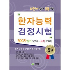 쓰면서 쉽게 공부하는 한자능력 검정시험 5급