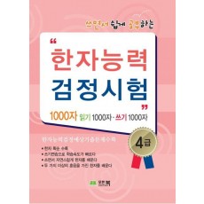 쓰면서 쉽게 공부하는 한자능력 검정시험 4급