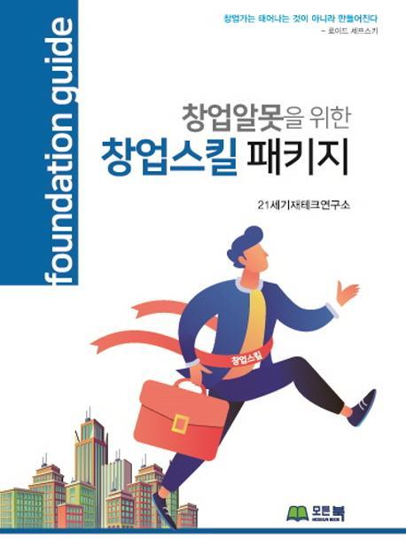 창업알못을 위한 창업스킬 패키지