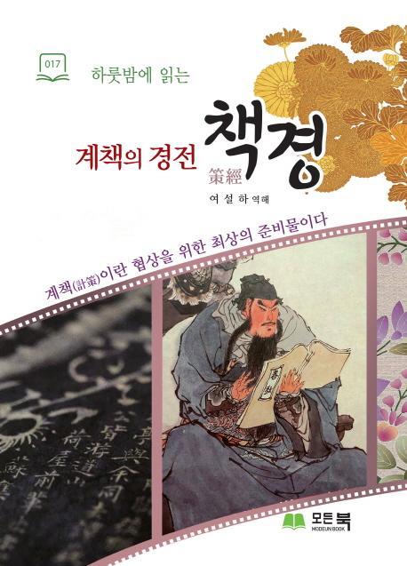 하룻밤에 읽는 계책의 경전 책경