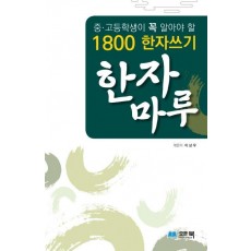 중고등학생이 꼭 알아야 할 1800 한자쓰기 한자마루