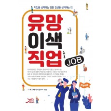 유망 이색 직업