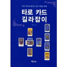 타로 카드 길라잡이