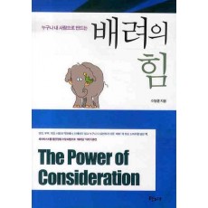 누구나 내 사람으로 만드는 배려의 힘