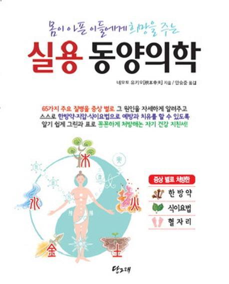 몸이 아픈이들에게 희망을 주는 실용 동양의학