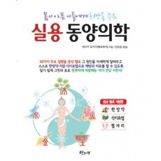 몸이 아픈이들에게 희망을 주는 실용 동양의학