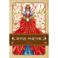 코리안 타로카드(비닐)