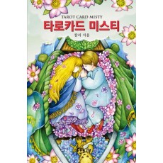 타로카드 미스티(Tarot Card Misty)