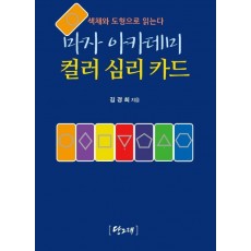 마자 아카데미 컬러 심리 카드