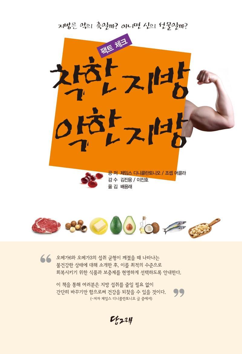 팩트 체크 착한 지방 악한 지방