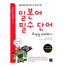 일본어 필수 단어 무작정 따라하기