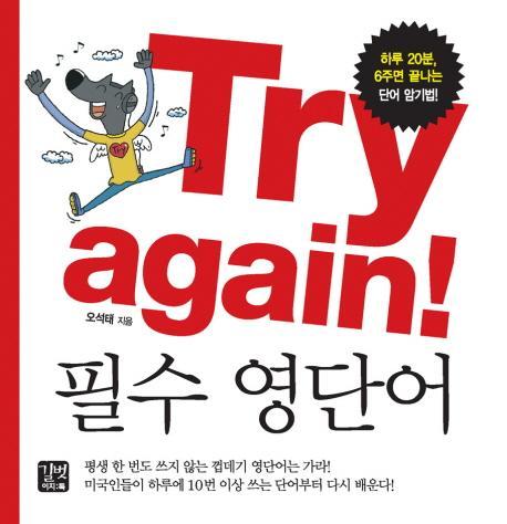 Try Again 필수 영단어