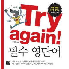 Try Again 필수 영단어