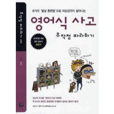 영어식사고 무작정 따라하기