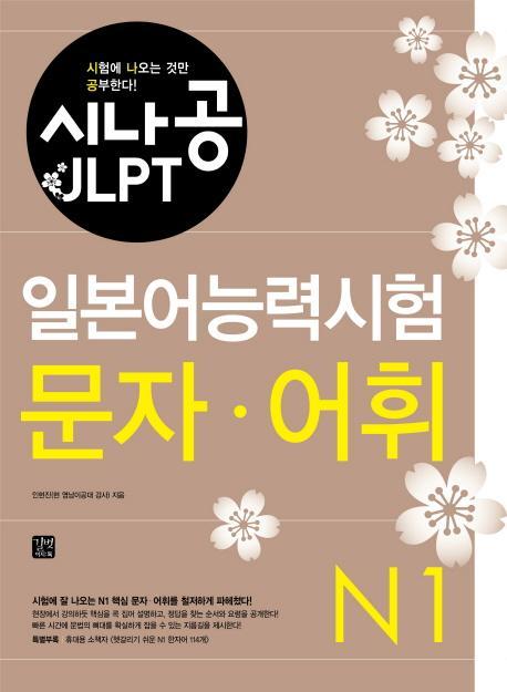 시나공 JLPT 일본어능력시험 N1(문자 어휘)