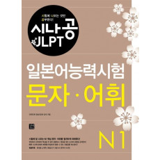 시나공 JLPT 일본어능력시험 N1(문자 어휘)