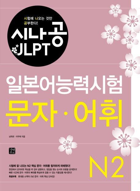 시나공 JLPT 일본어능력시험 N2(문자 어휘)