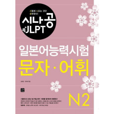 시나공 JLPT 일본어능력시험 N2(문자 어휘)