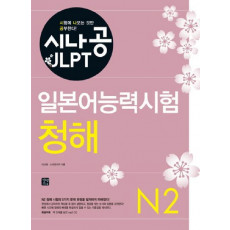 시나공 JLPT 일본어능력시험 N2(청해)