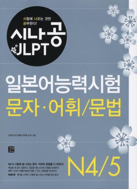 시나공 JLPT 일본어능력시험 N4 5(문자 어휘 문법)