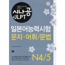 시나공 JLPT 일본어능력시험 N4 5(문자 어휘 문법)