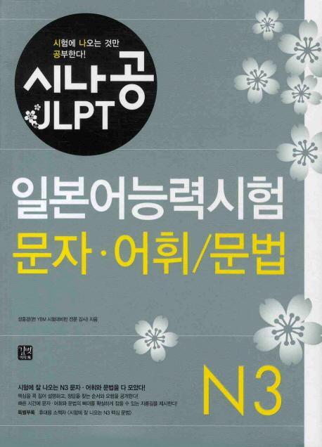 시나공 JLPT 일본어능력시험 N3(문자 어휘 문법)