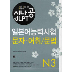 시나공 JLPT 일본어능력시험 N3(문자 어휘 문법)