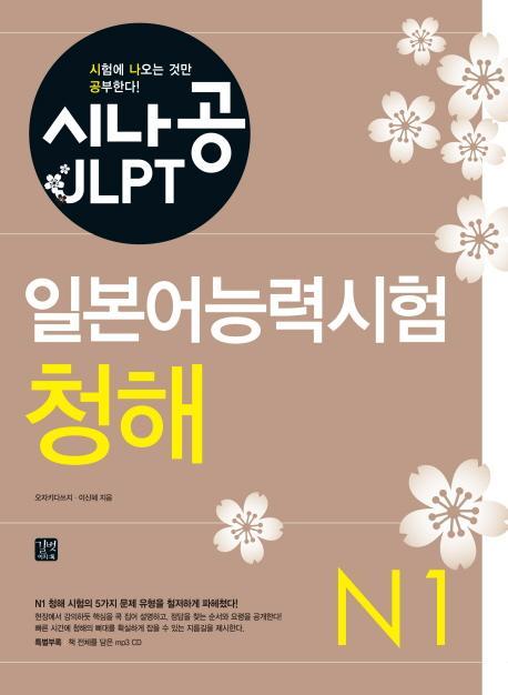 시나공 JLPT 일본어능력시험 N1(청해)