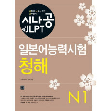 시나공 JLPT 일본어능력시험 N1(청해)