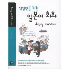 직장인을 위한 일본어 회화 무작정 따라하기