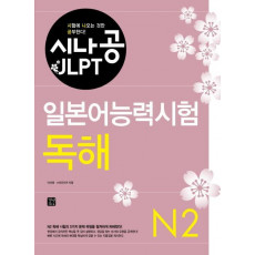 시나공 JLPT 일본어능력시험 N2(독해)