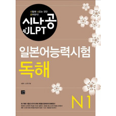 시나공 JLPT 일본어능력시험 N1: 독해