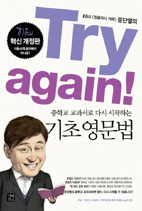 중학교 교과서로 다시 시작하는 Try again 기초 영문법