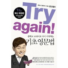 중학교 교과서로 다시 시작하는 Try again 기초 영문법