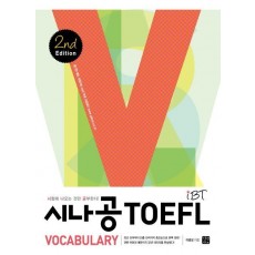 시나공 IBT TOEFL Vocabulary