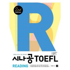 시나공 iBT TOEFL READING. 2/E