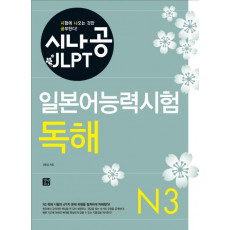 시나공 JLPT 일본어능력시험 N3(독해)