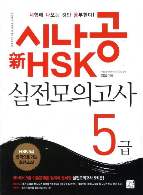 시나공 HSK 실전모의고사 5급(신)