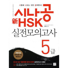 시나공 HSK 실전모의고사 5급(신)